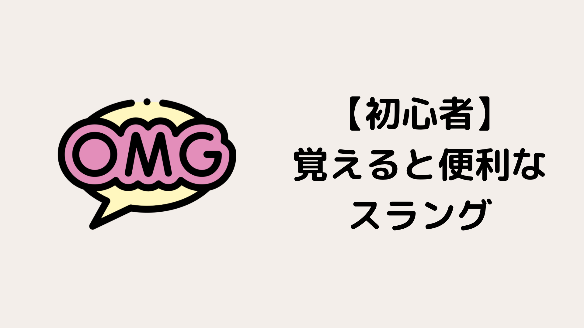 必見 初心者が覚えるべきスラング選 努力のガリレオ