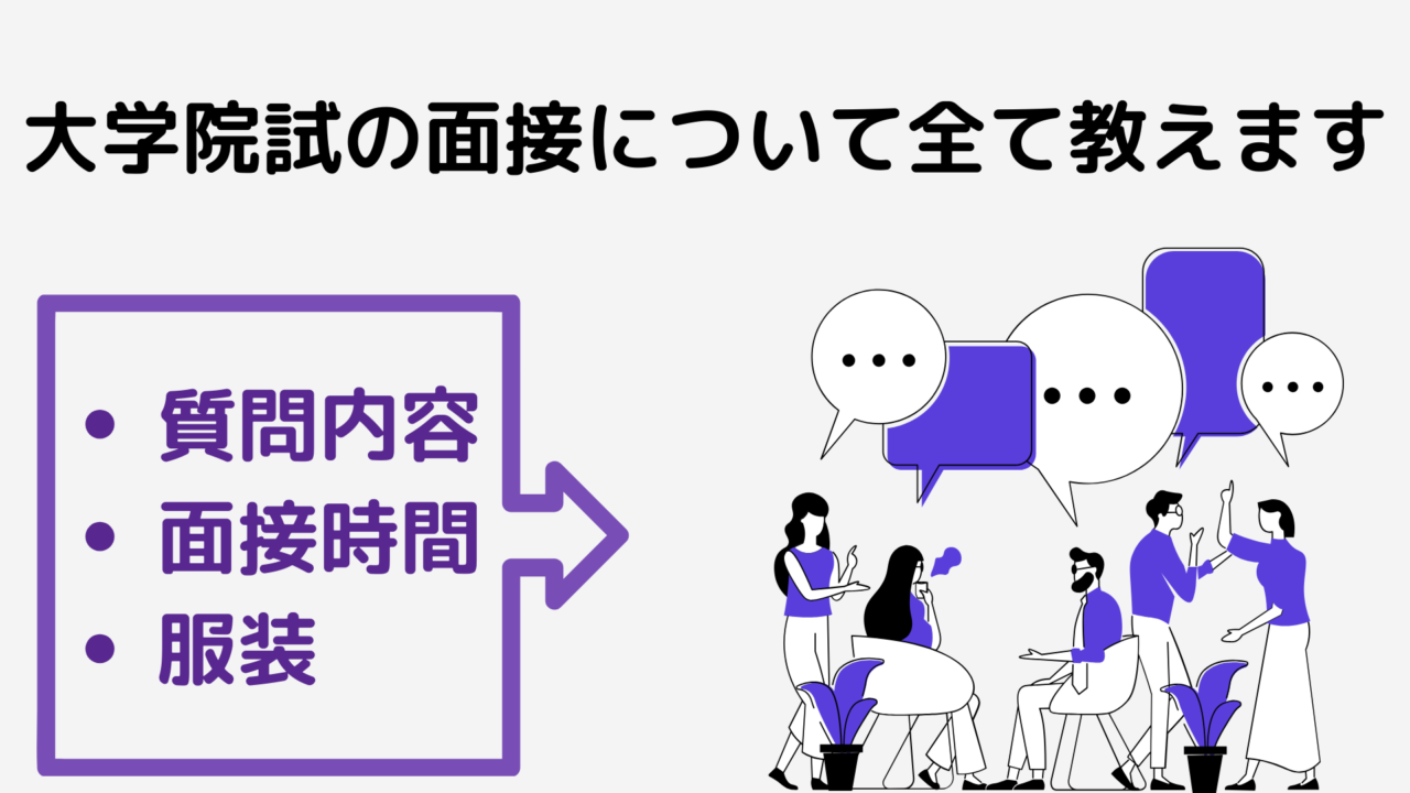 大学院試の面接について全て教えます 東大大学院合格者が徹底解説 努力のガリレオ