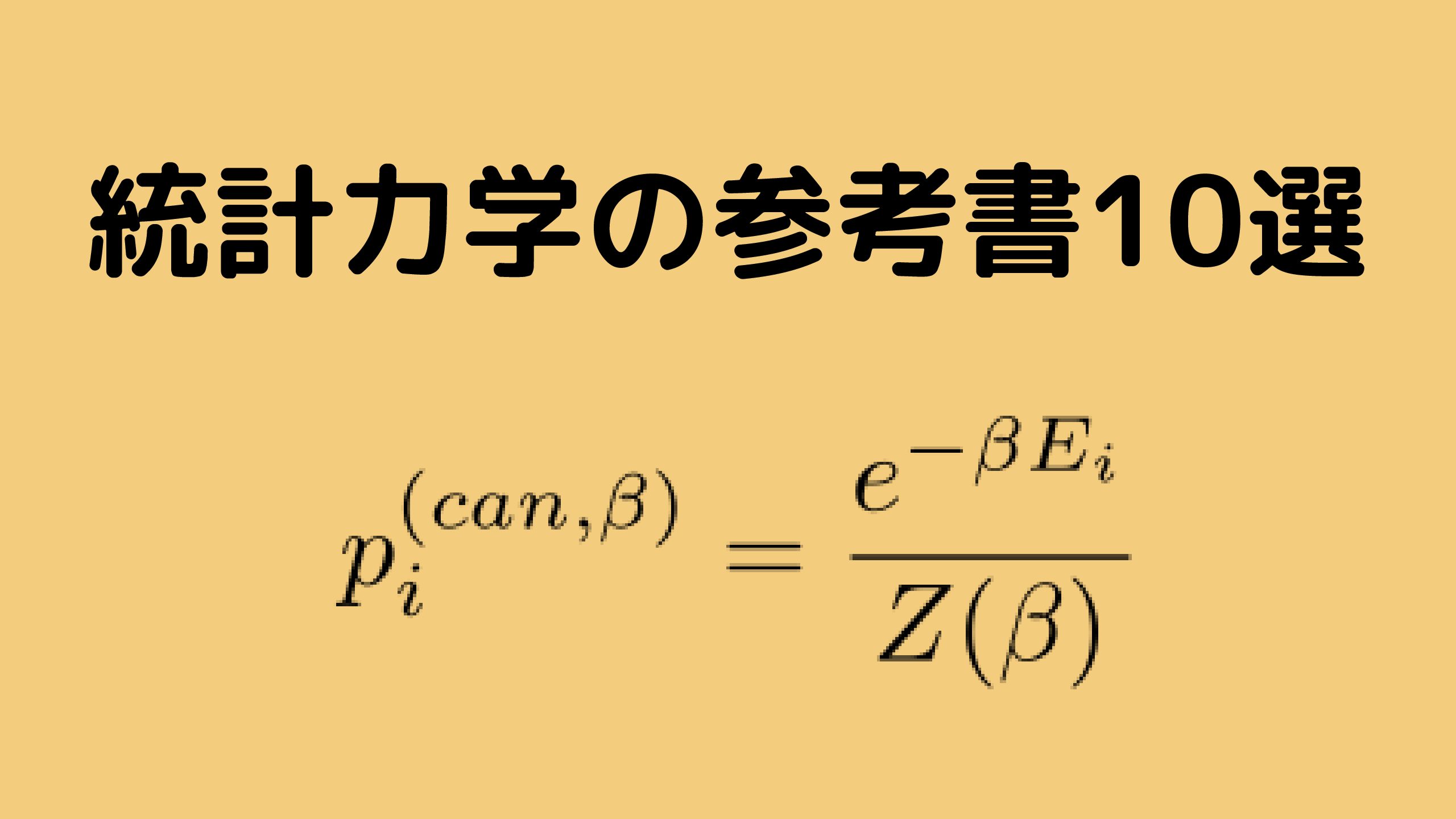 東大生が教える統計力学の参考書10選 院試対策ok 努力のガリレオ