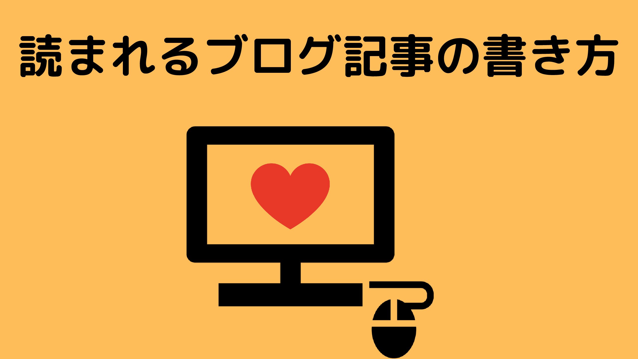 読まれるブログ記事の書き方 東大生が具体例を使って解説 努力のガリレオ