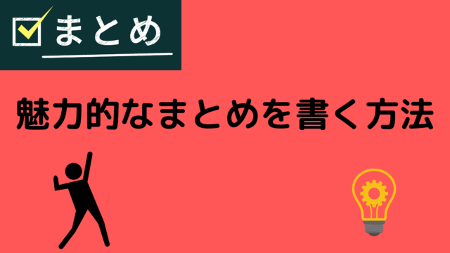 ブログのまとめの書き方３つ 誰でも魅力的なまとめが書ける 努力のガリレオ