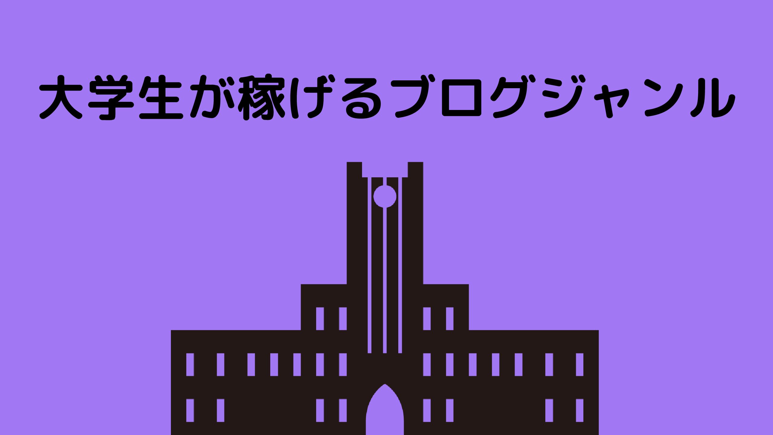 大学生にオススメな稼げるブログジャンル５選 東大生が理由を解説 努力のガリレオ