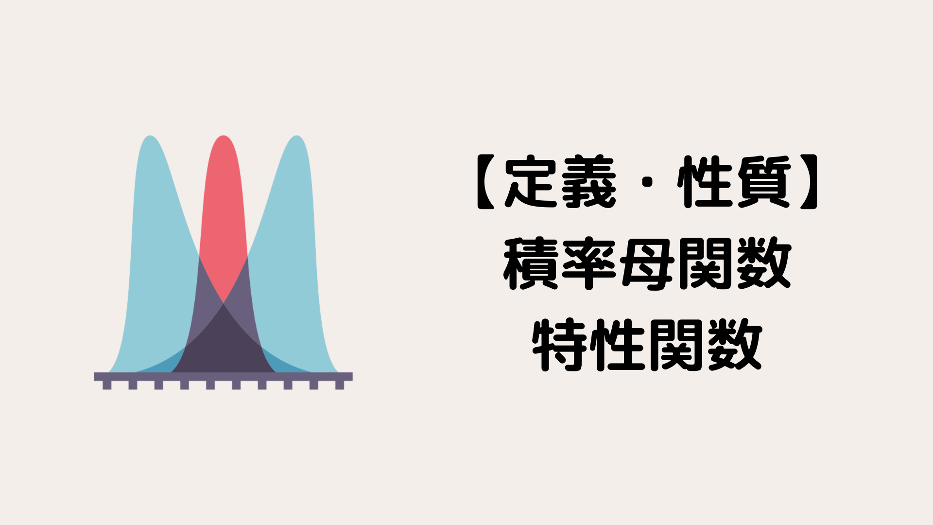 特性関数 積率母関数とは 確率分布の統計量を楽に計算しましょう 努力のガリレオ