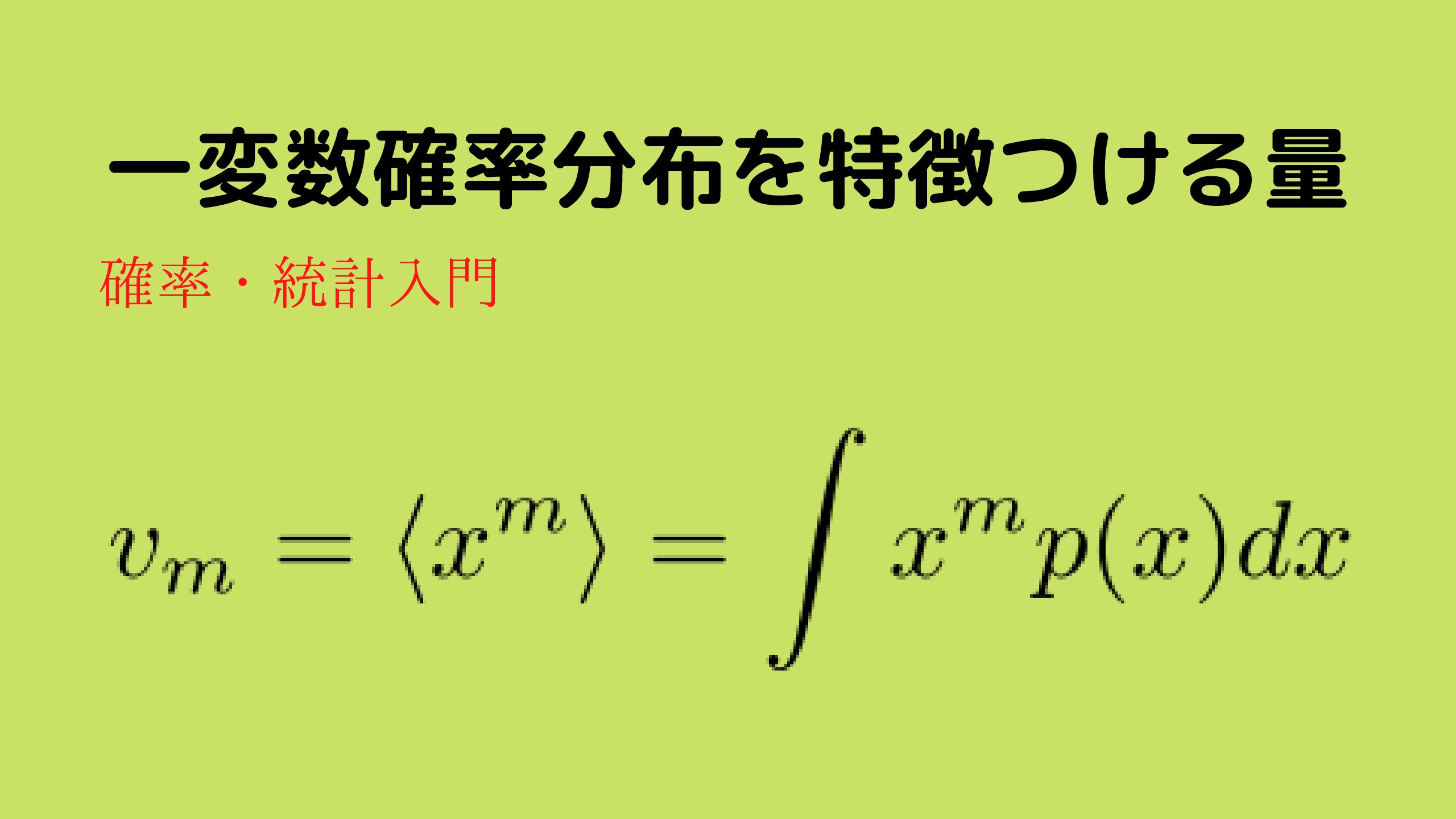 一変数確率分布関数の基本 確率分布を特徴つける７つの量 努力のガリレオ