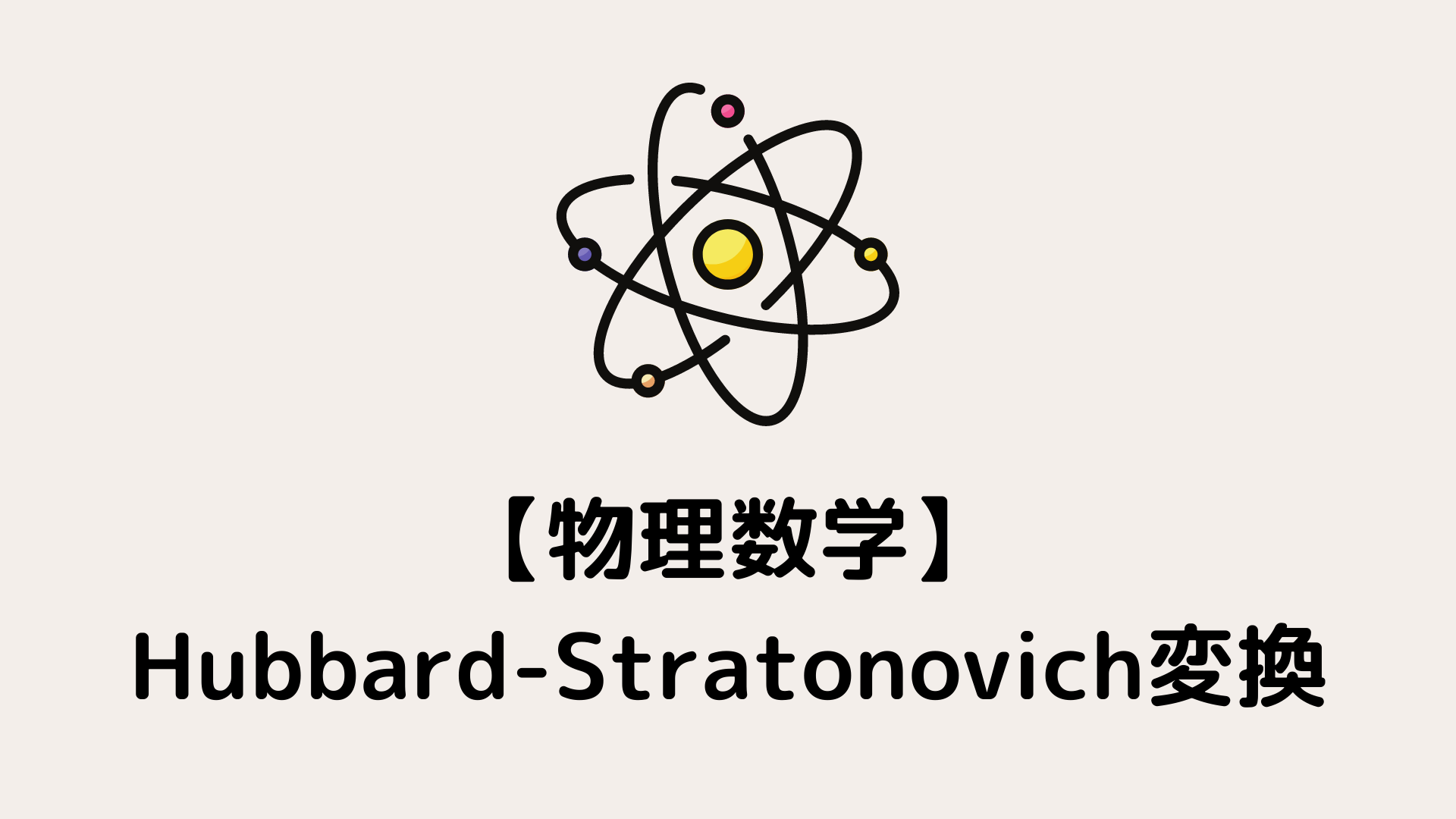 Hubbard Stratonovich ハバード ストラノビッチ 変換 補助場の方法 努力のガリレオ