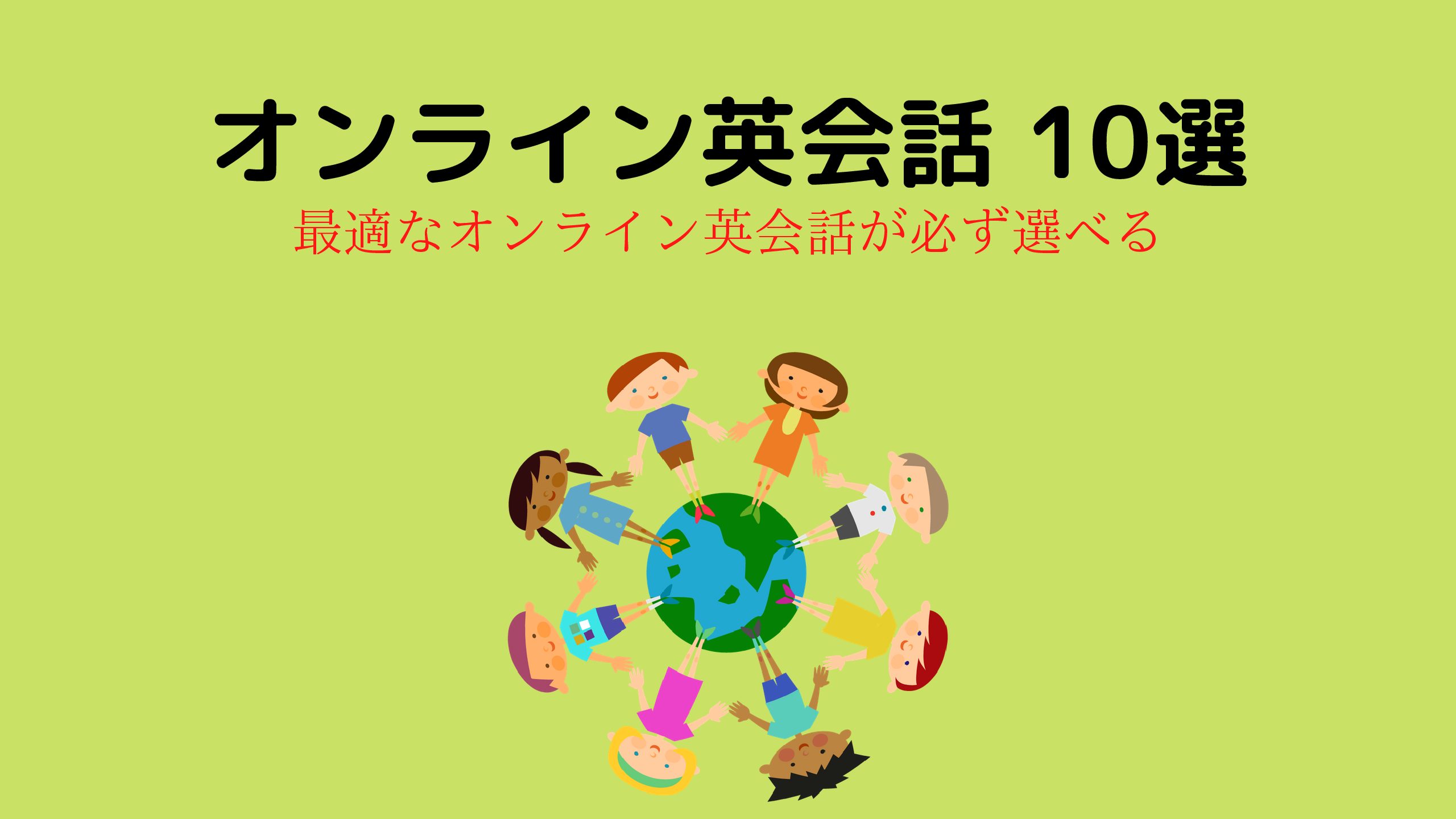 東大生が厳選 初心者にオススメなオンライン英会話10選 努力のガリレオ