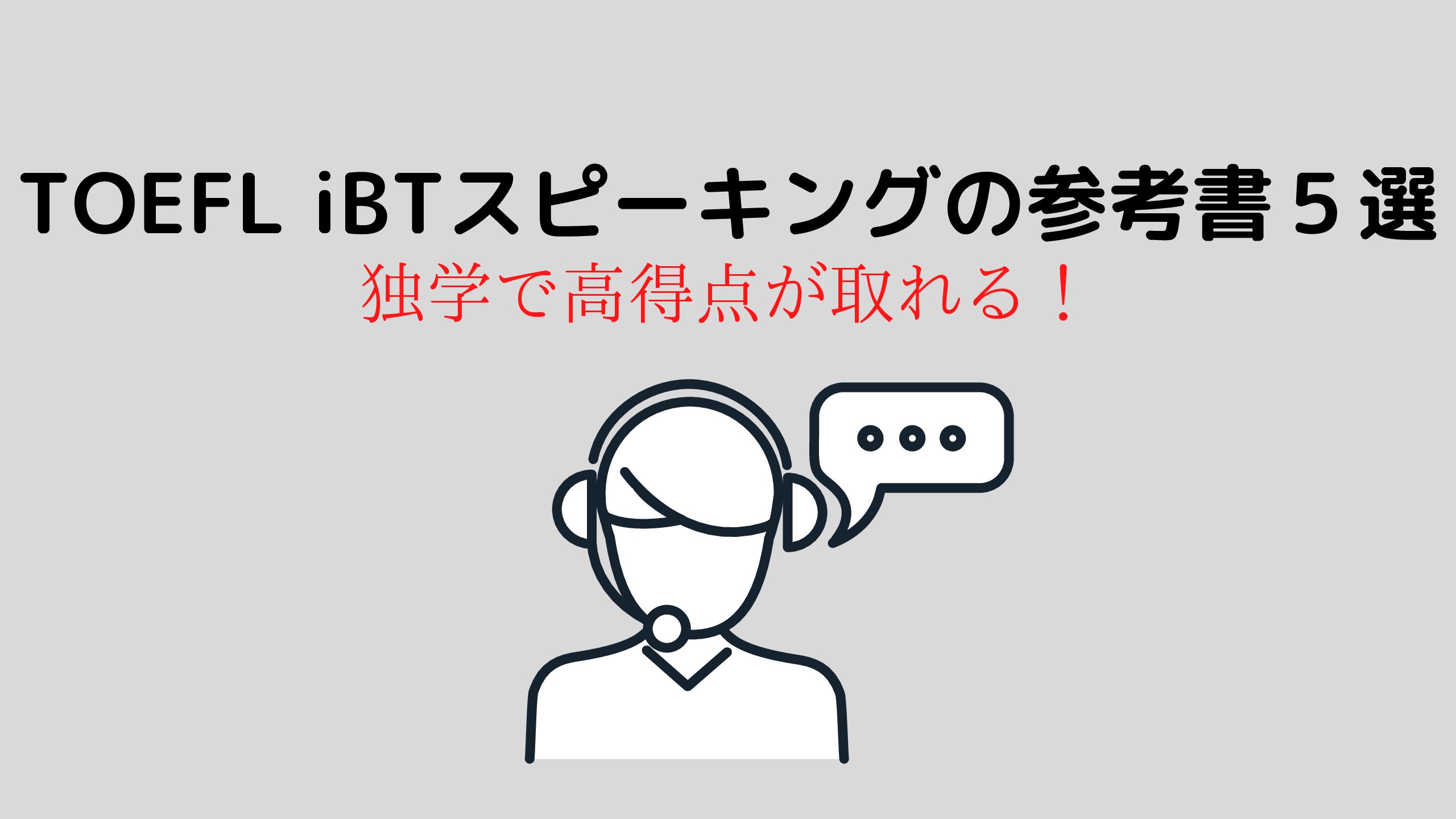 東大生が選ぶ Toefl Ibt スピーキング最強の参考書６選 努力のガリレオ