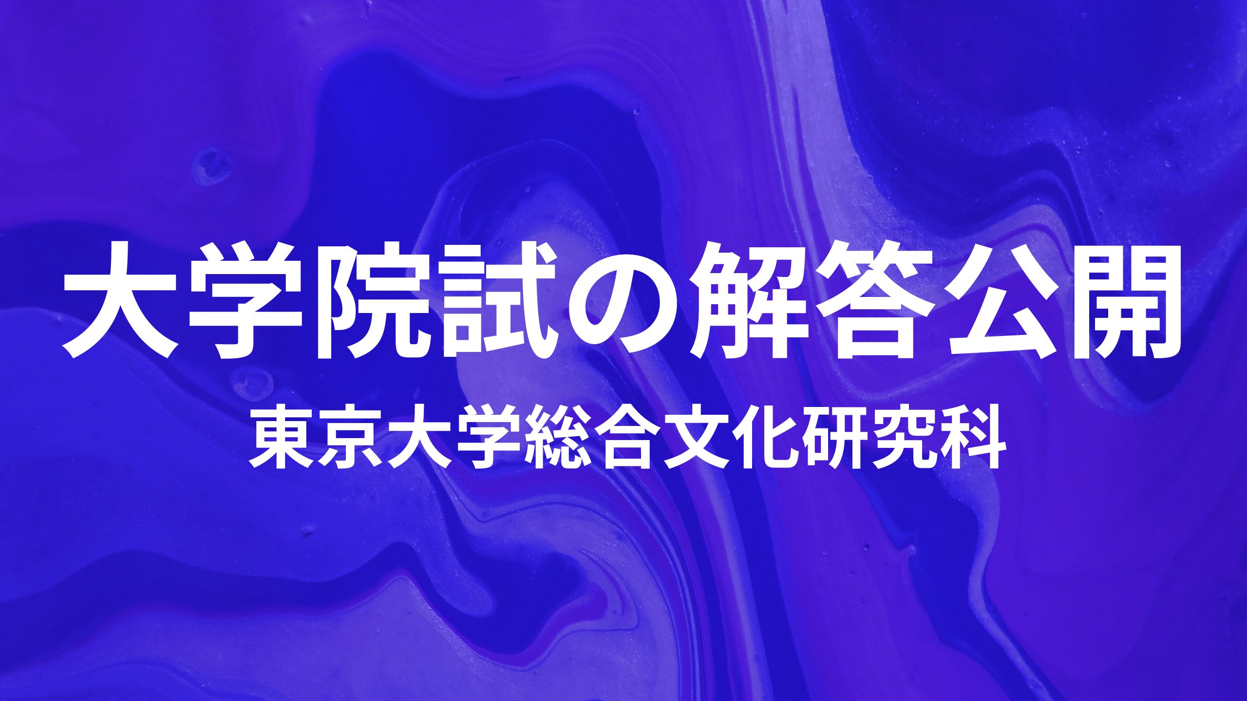 最新】東大院試（東大総合文化相関基礎）の解答公開しました｜努力の