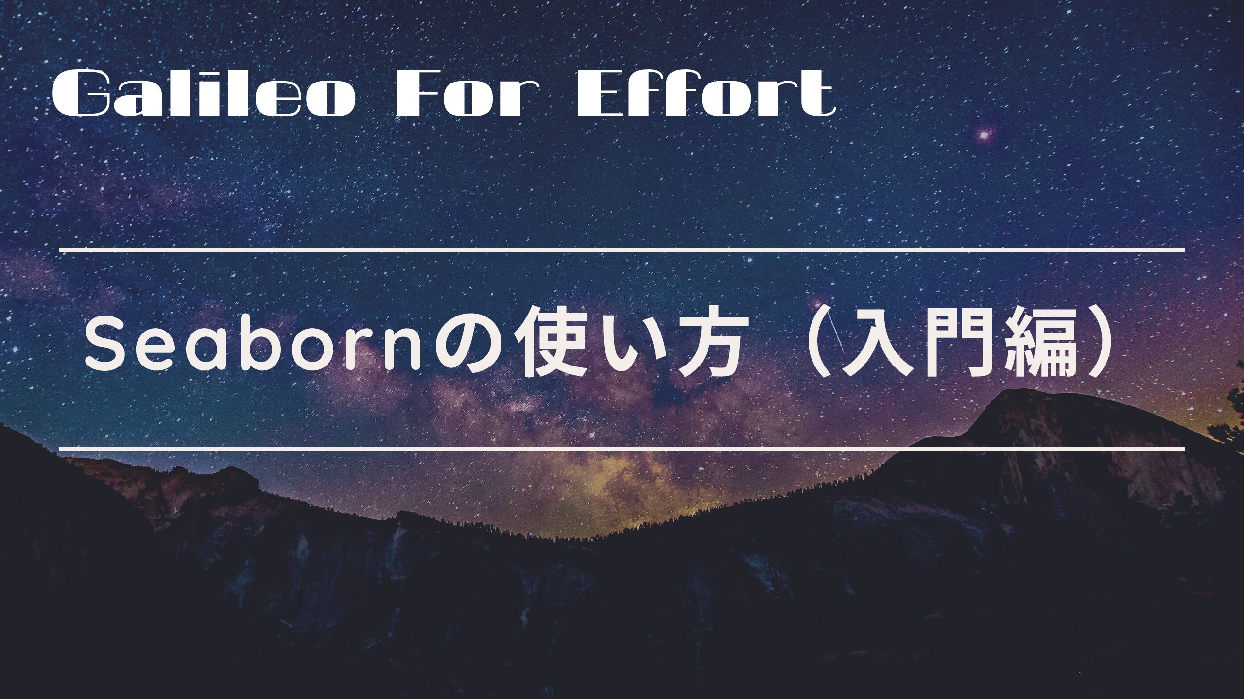 15分で習得 Seabornの使い方を徹底解説 努力のガリレオ