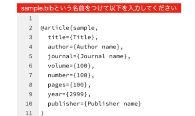 bibファイルを作成