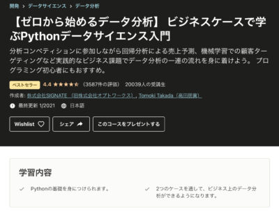 ビジネスケースでデータサイエンスを学ぶ