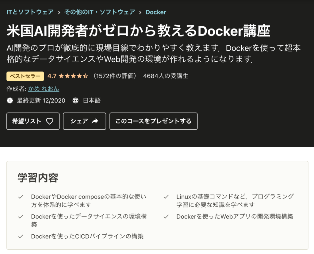 udemyのDocker講座