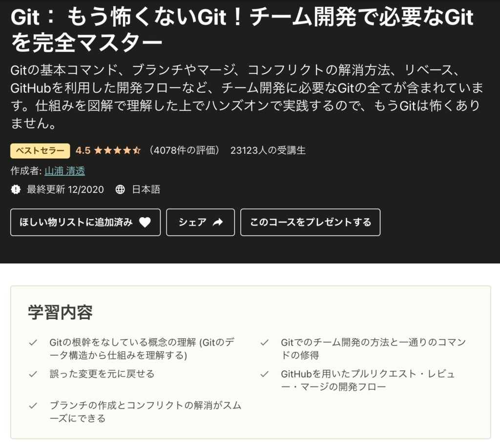 gitのUdemy講座