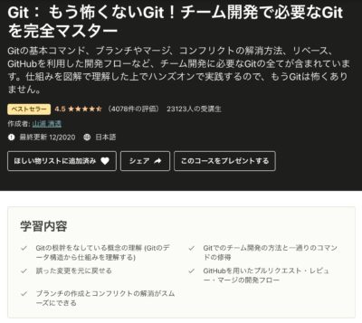 gitのUdemy講座