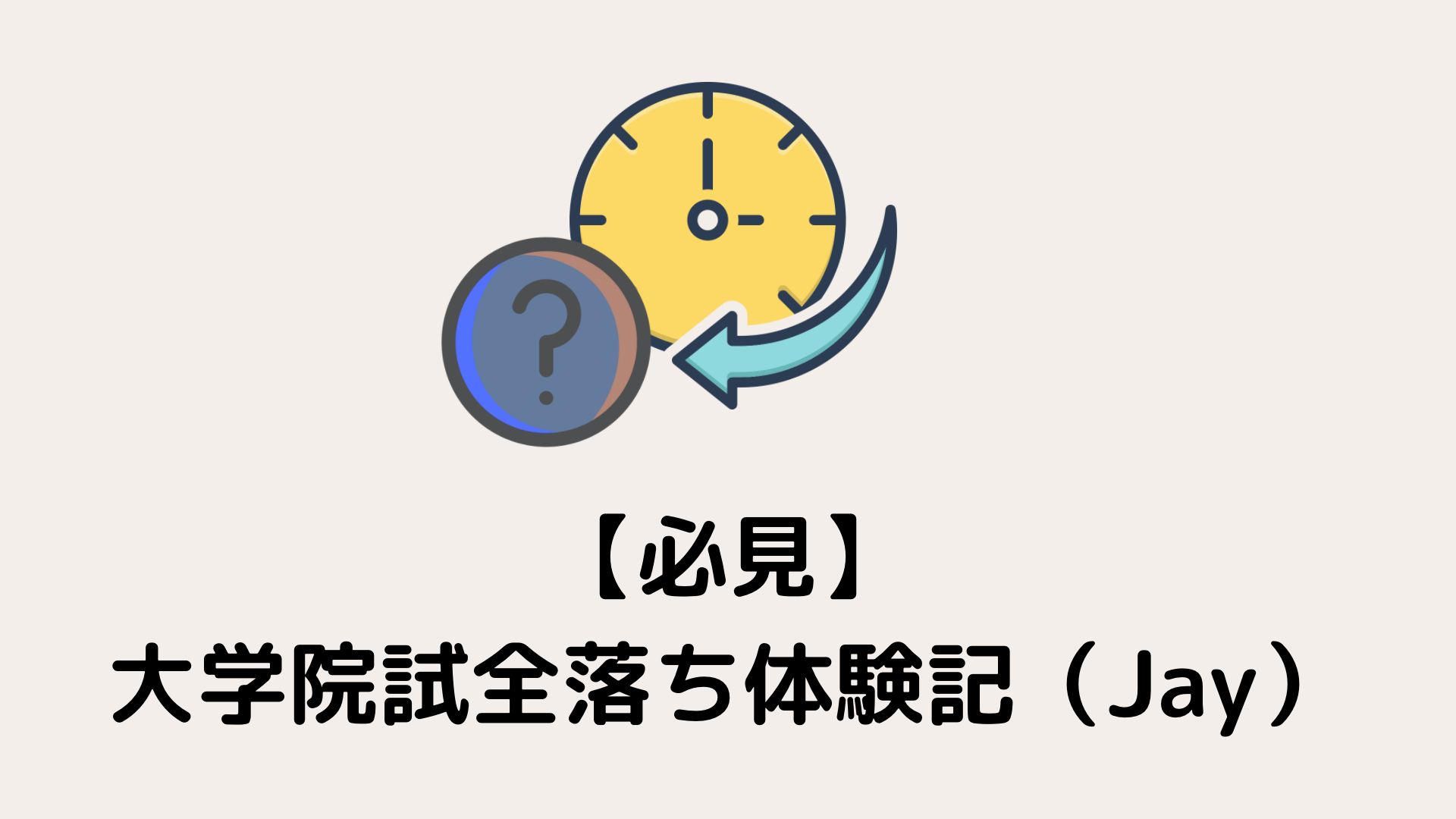 必見 Jayの院試全落ち体験記 東大院マテリアル専攻 東大院相関基礎系 努力のガリレオ