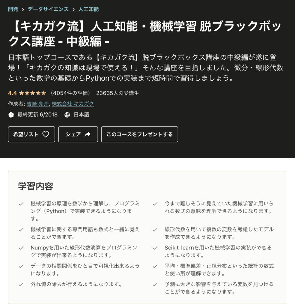 キカガクで機学習理論を学ぶ中級