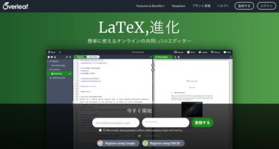 overleafの登録