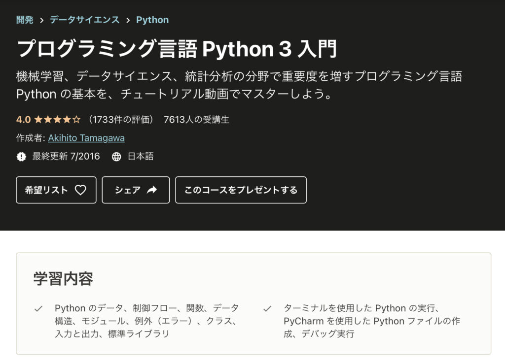 プログラミング言語python3入門のコース