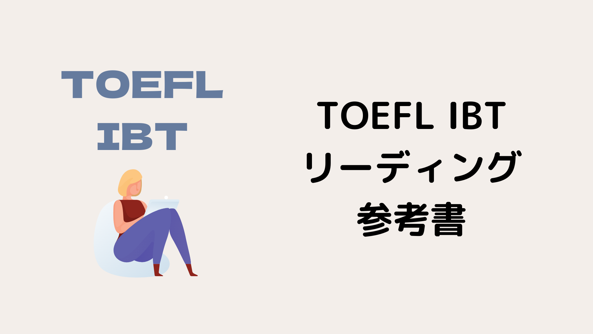 東大生が選ぶ】TOEFL iBTリーディングの参考書5選｜努力のガリレオ