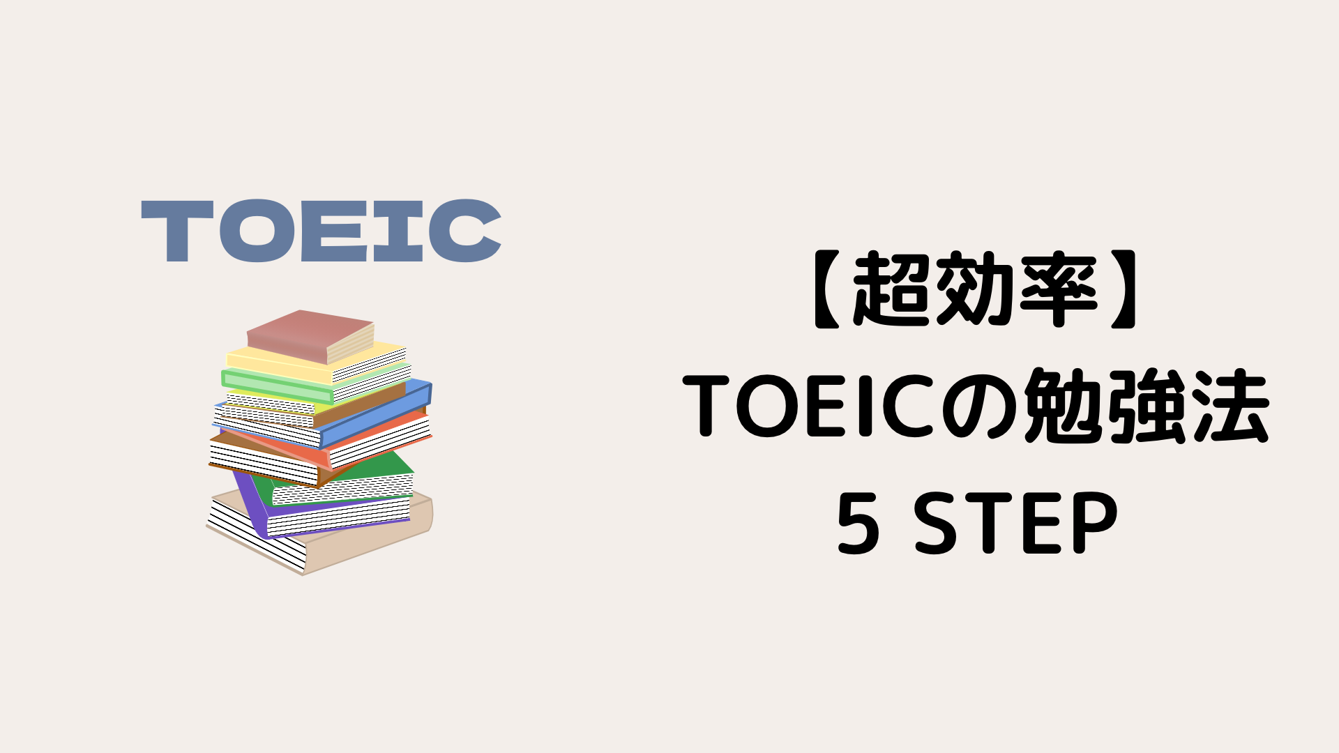 初心者 Toeicの勉強法 900点超えるための5ステップ 努力のガリレオ