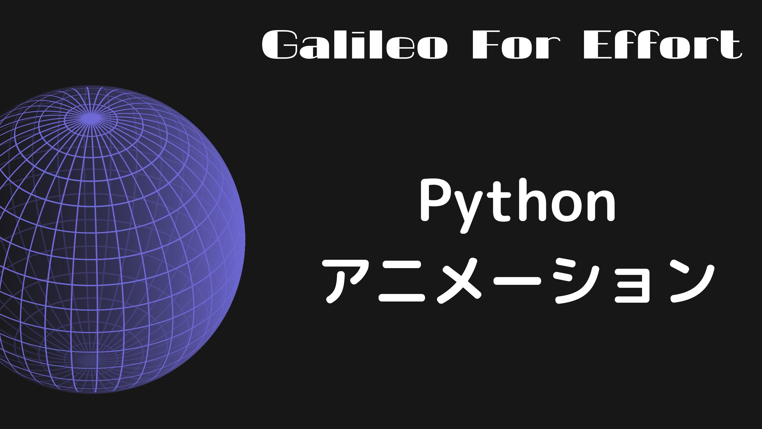 Python Matplotlibによるアニメーション作成法 Google Colabratory対応 努力のガリレオ