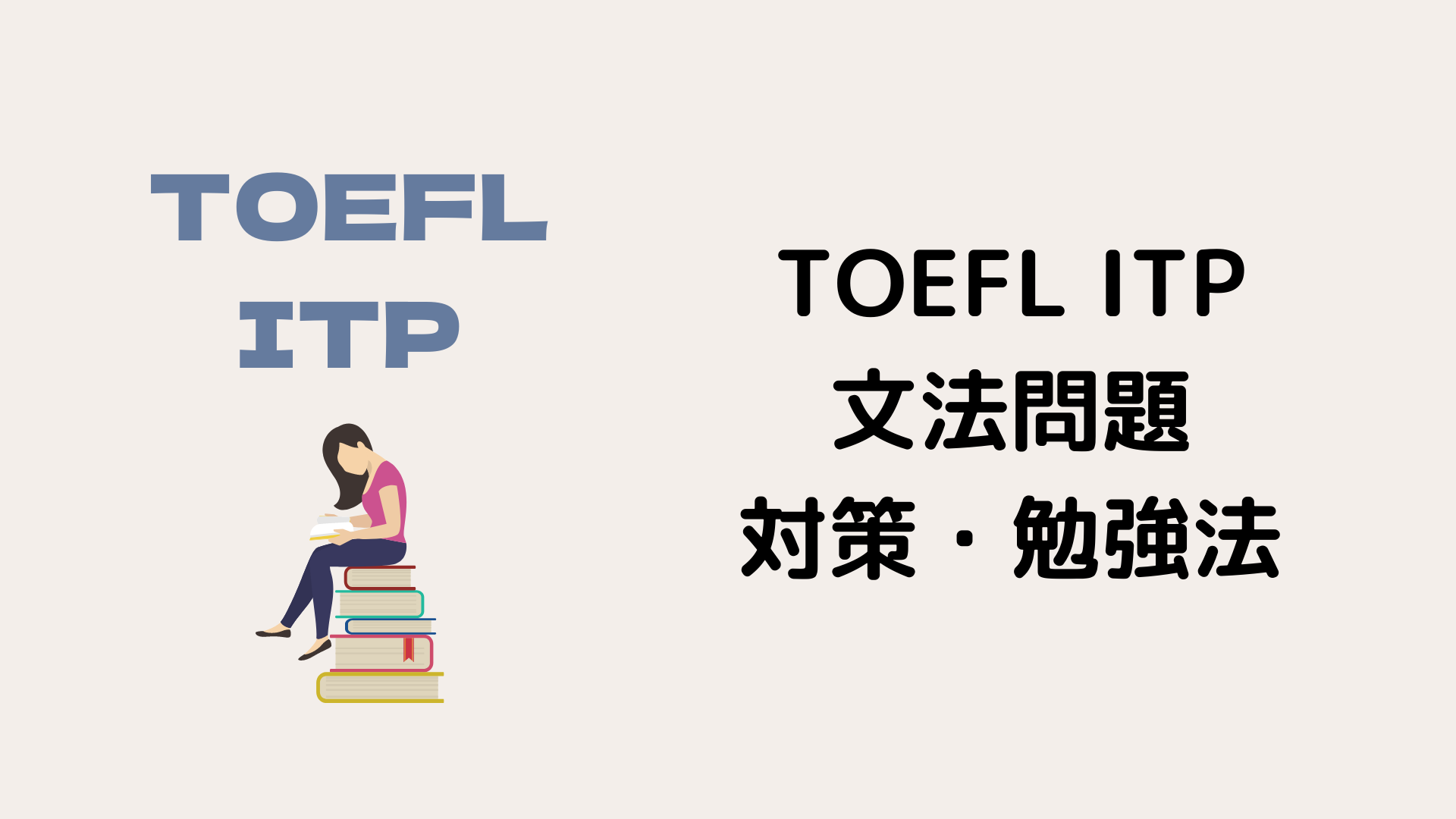 必見 Toefl Itpの文法対策 5ステップで解説 努力のガリレオ