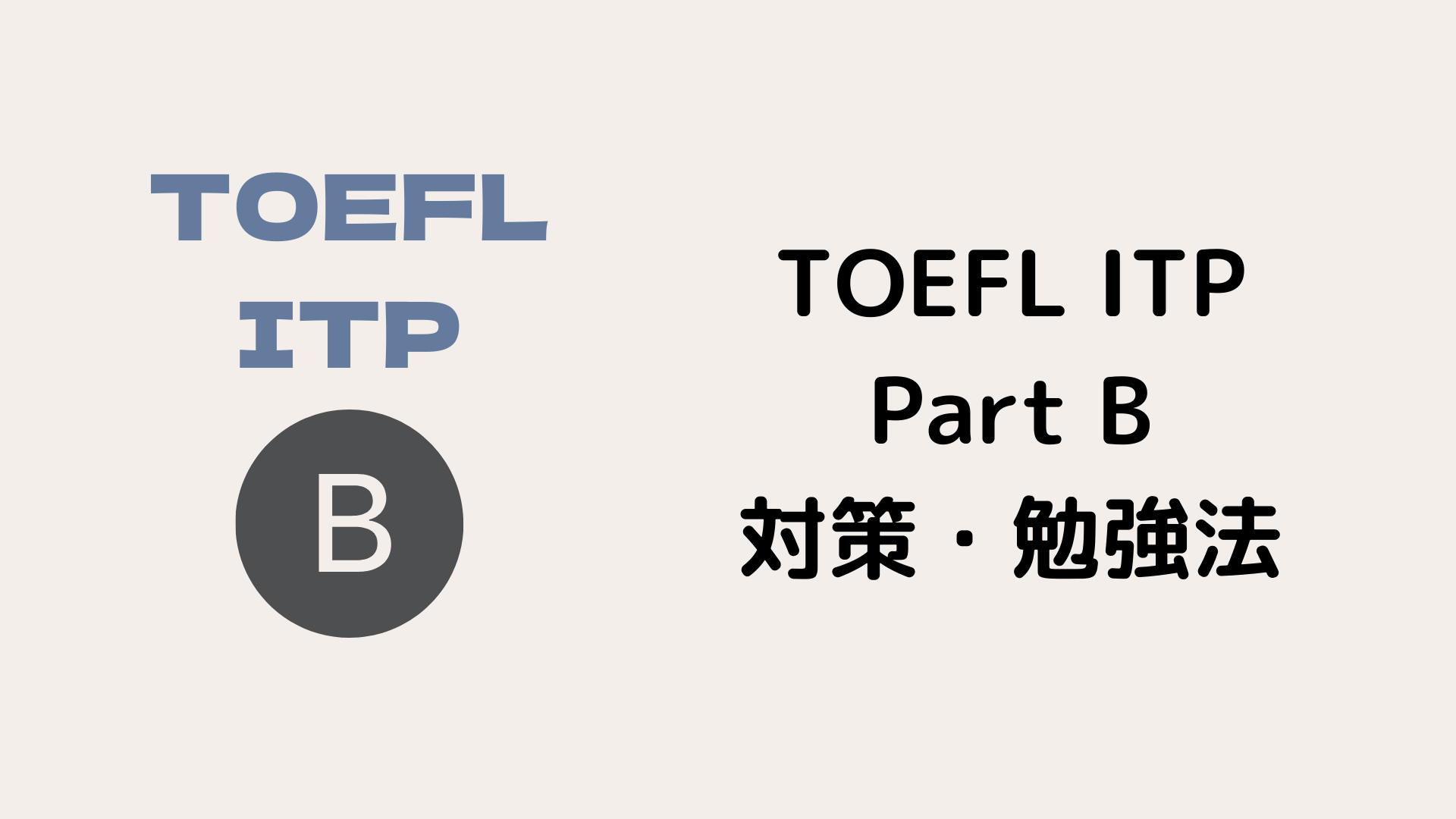 【必見】TOEFL ITPのリスニング対策（Part Bを徹底攻略）｜努力のガリレオ