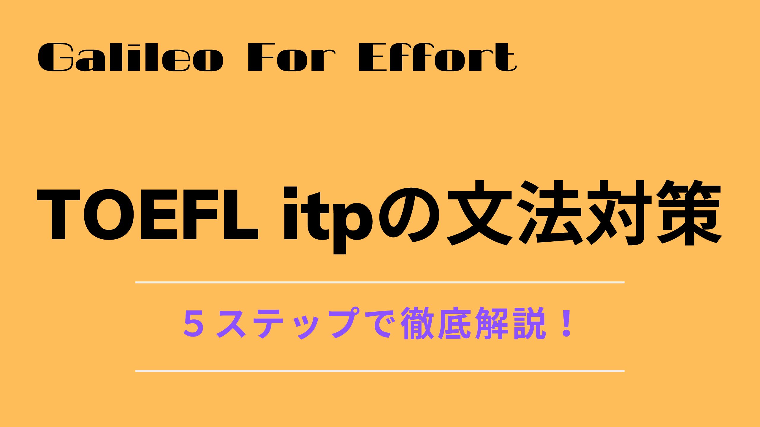 最新 東大生がtoefl Itp 文法対策を5ステップで解説 努力のガリレオ