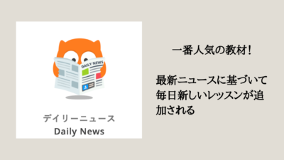 デイリーニュースのレッスン