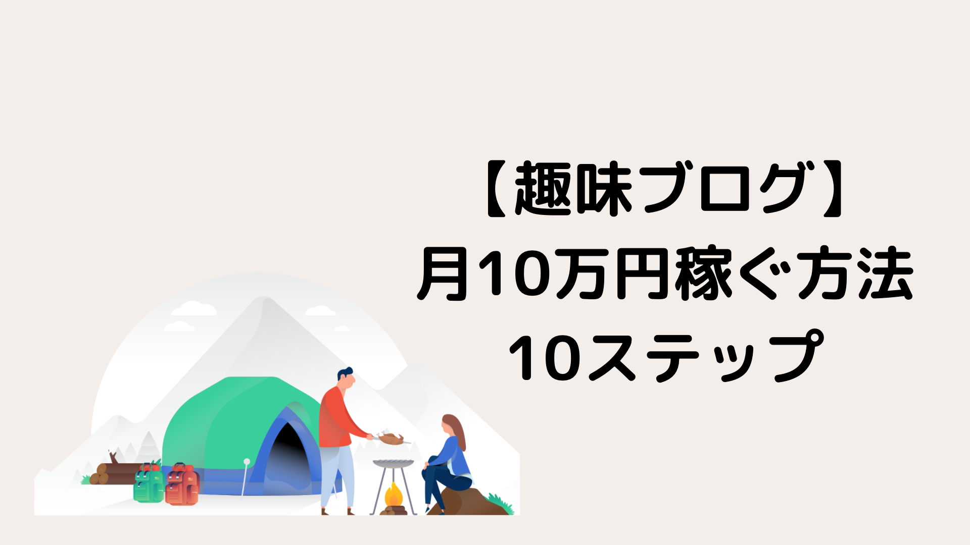 初心者】趣味ブログで月10万円稼ぐ方法｜好きなことを書いて稼ぐ！｜努力のガリレオ