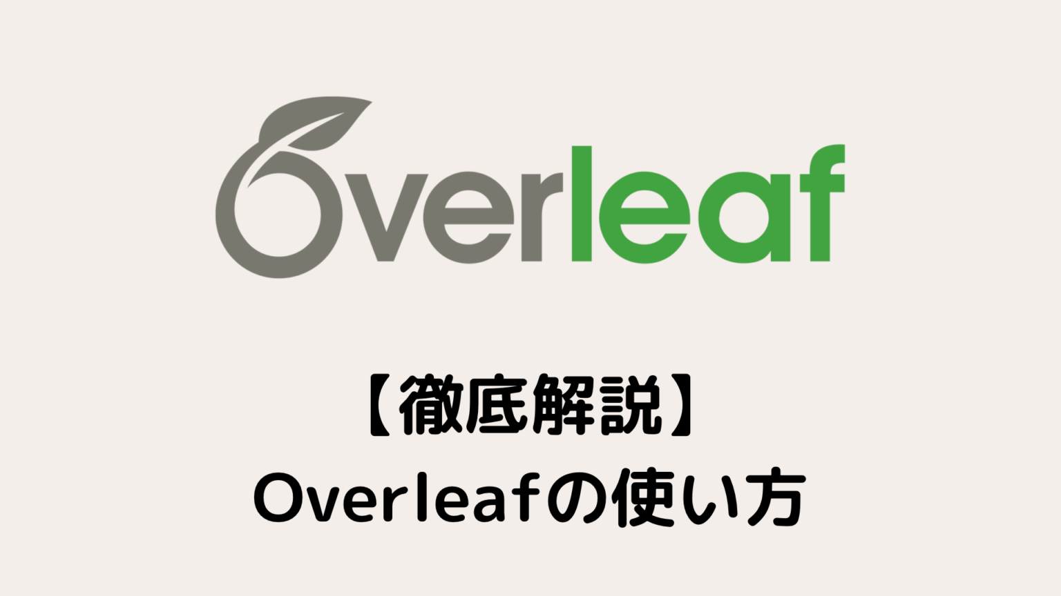 【必見】Overleafの使い方(日本語入力も解説・bibファイル)|努力のガリレオ