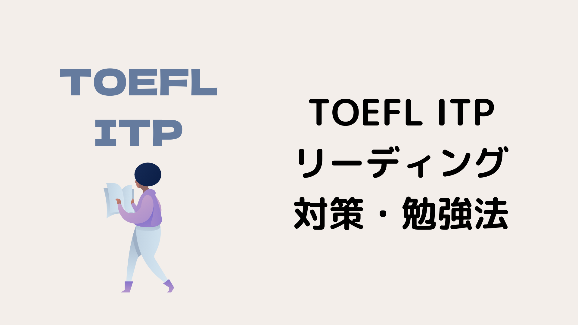 必見 Toefl Itpのリーディング対策 東大生が徹底解説 努力のガリレオ