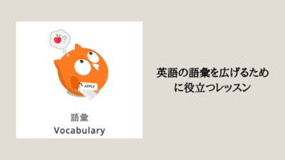 語彙のレッスン