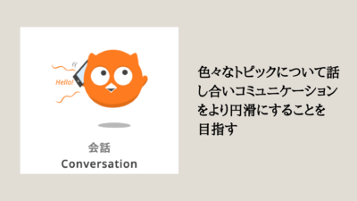 conversationの画像