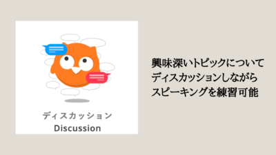 ディスカッション教材
