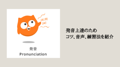 発音教材
