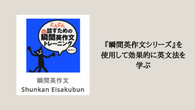 瞬間英作文