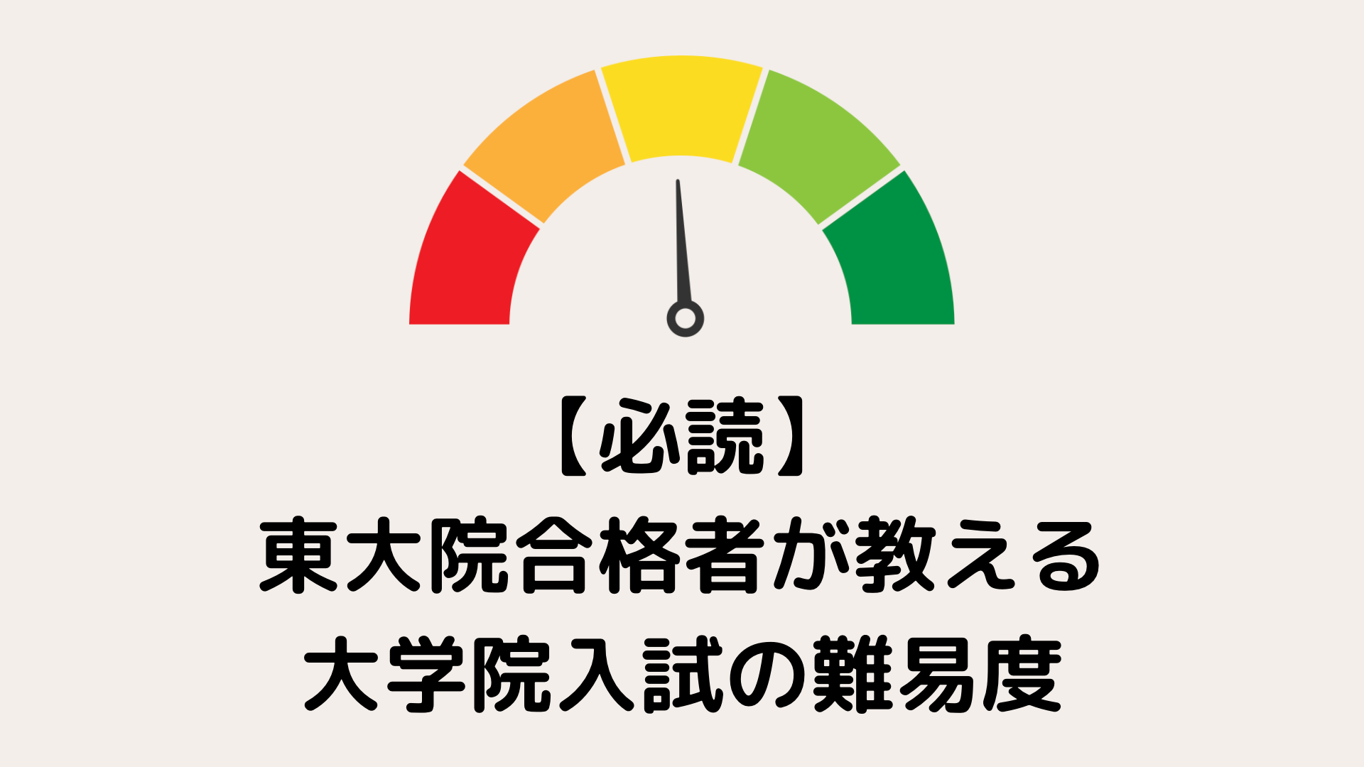 必読 大学院入試 理系 の難易度 東大院合格者が語ります 努力のガリレオ