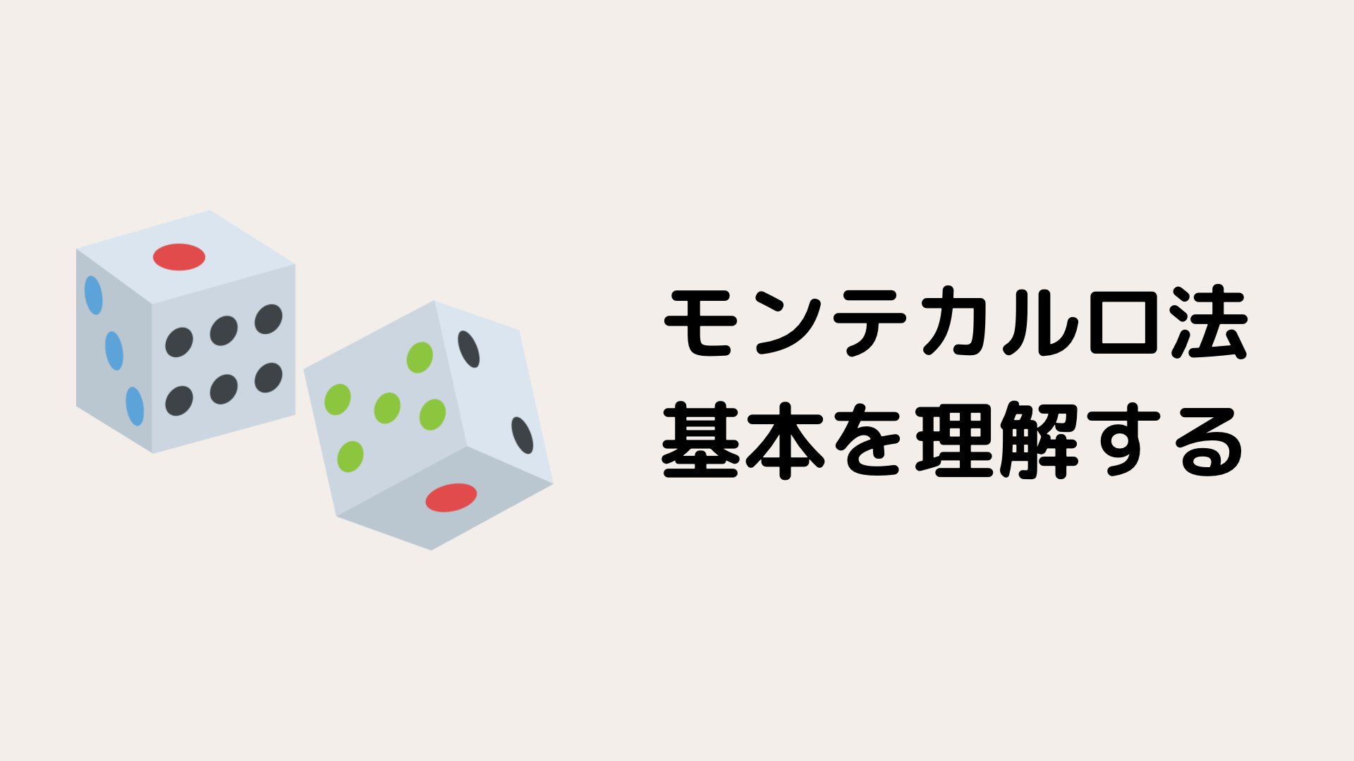 モンテカルロ法の基本をわかりやすく説明してみた｜マルコフ連鎖