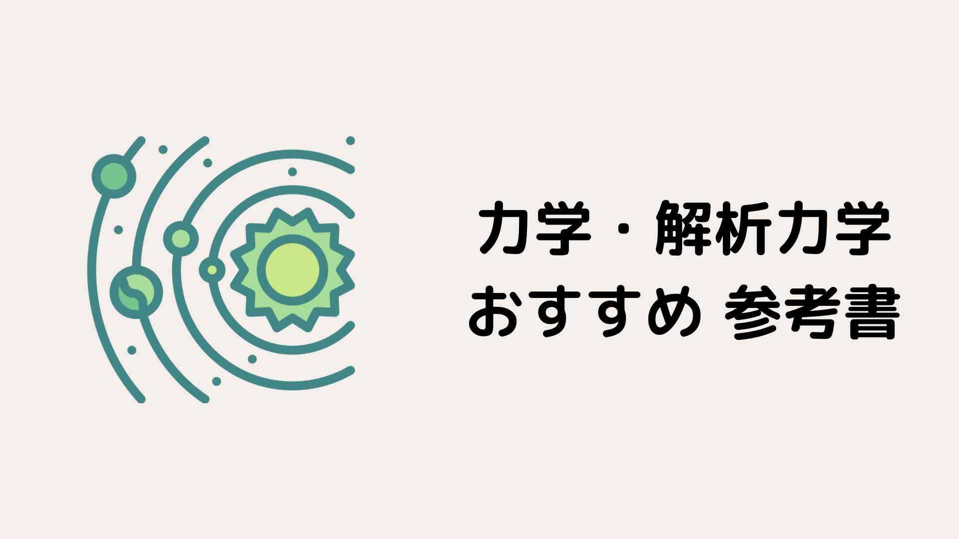 東大院生が厳選】力学・解析力学のおすすめ参考書10選｜レベル別に徹底