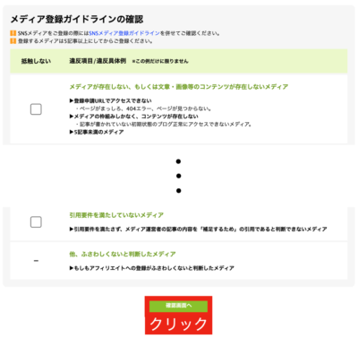 審査ガイドラインの確認