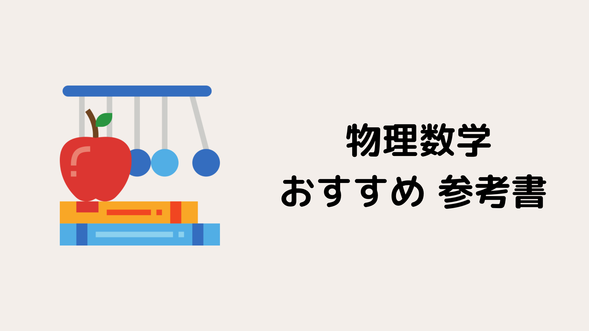 東大院生が厳選 物理数学のおすすめ参考書10選 レベル別に徹底解説 努力のガリレオ