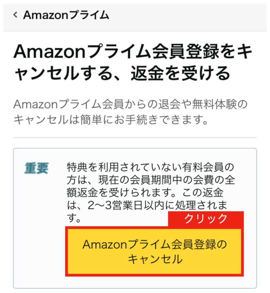 Amazonプライム会員登録のキャンセルをクリック