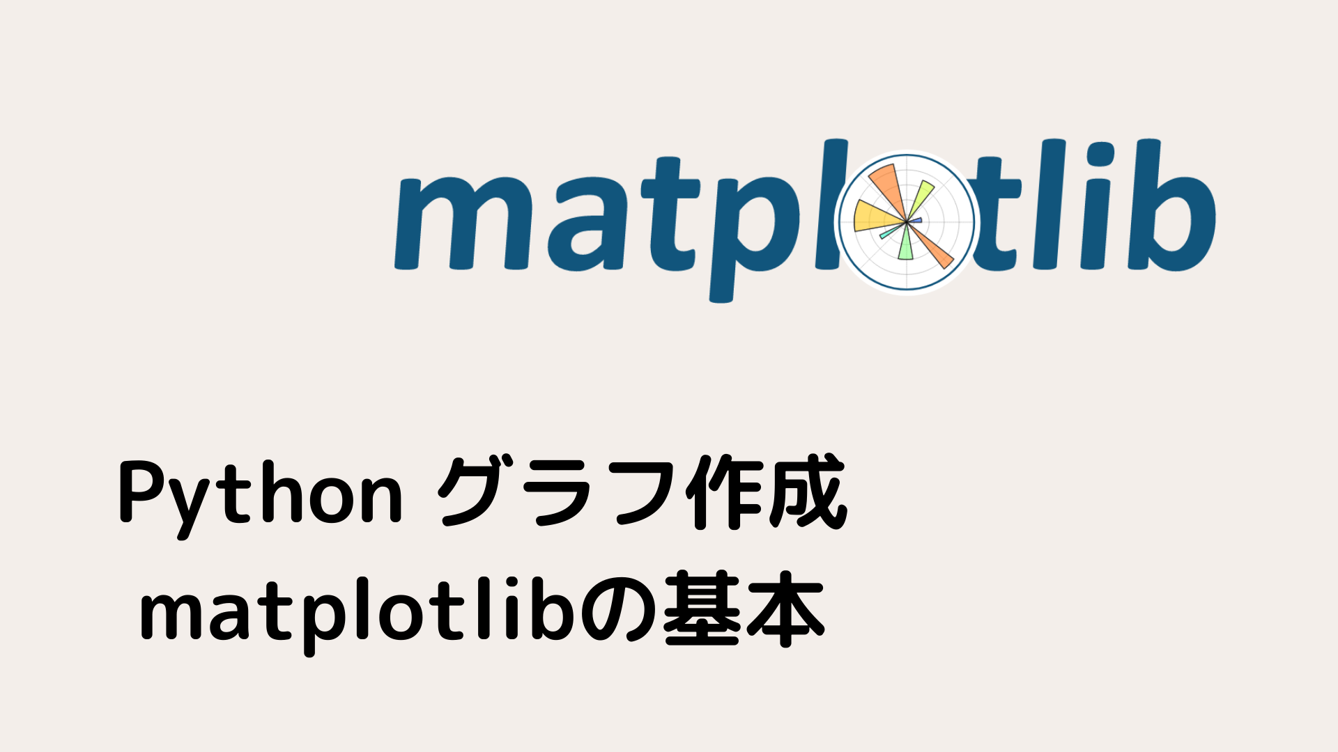 15分 Pythonでグラフを作成する方法 Matplotlibの基本をマスター 努力のガリレオ