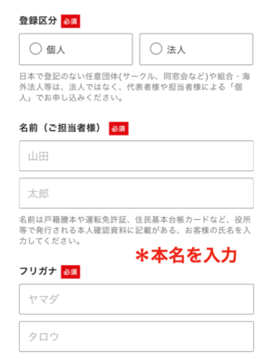登録区分と名前の入力