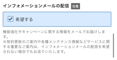 インフォメーションメール配信の利用設定