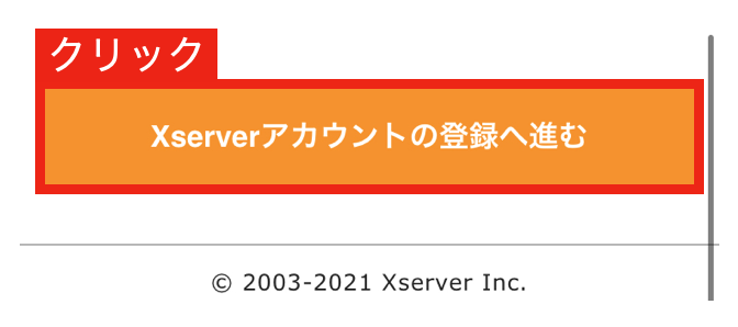 Xserverアカウント登録画面へアクセス