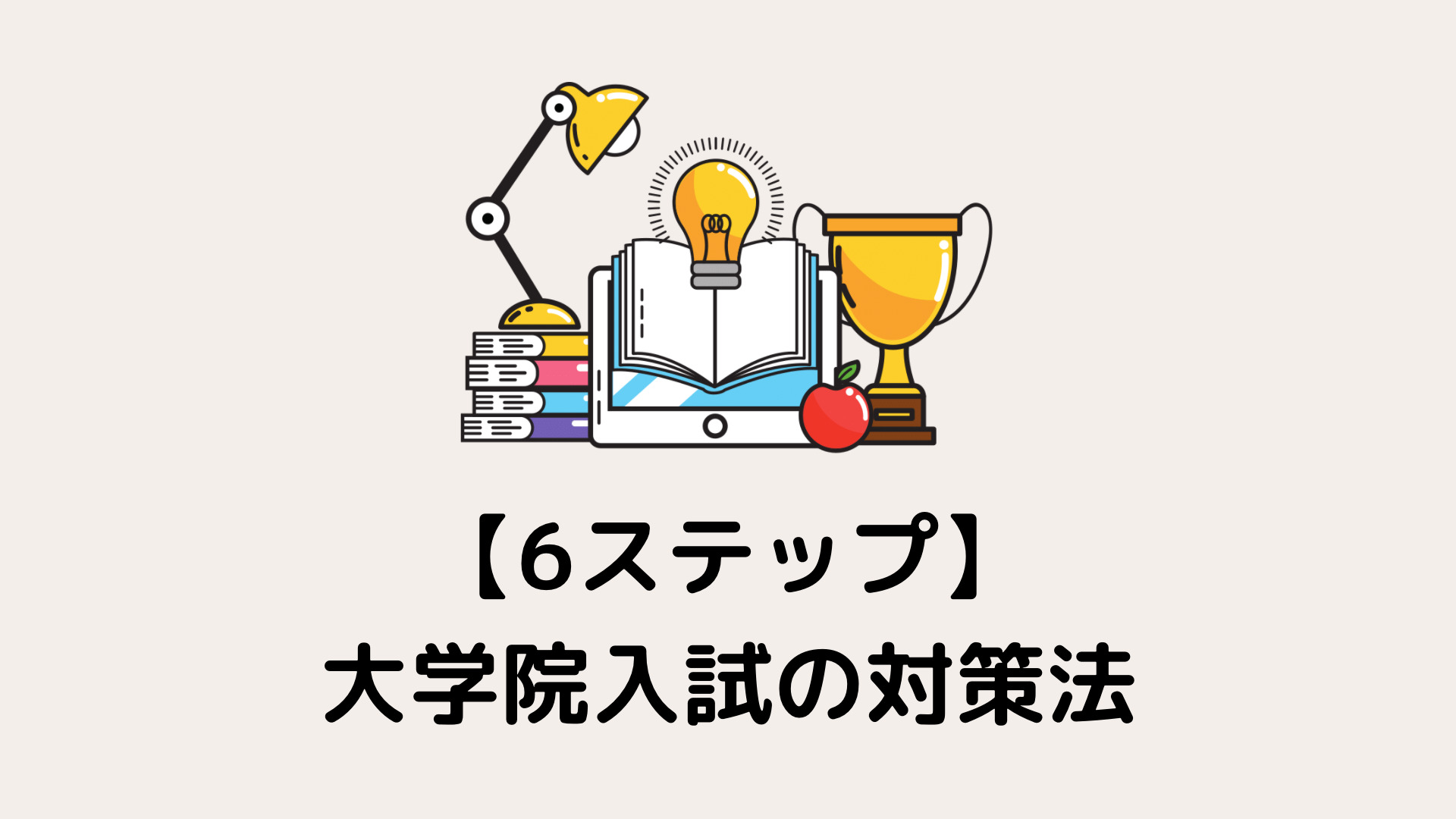 絶対確認！】大学院入試の対策法を東大大学院合格者が6ステップで徹底