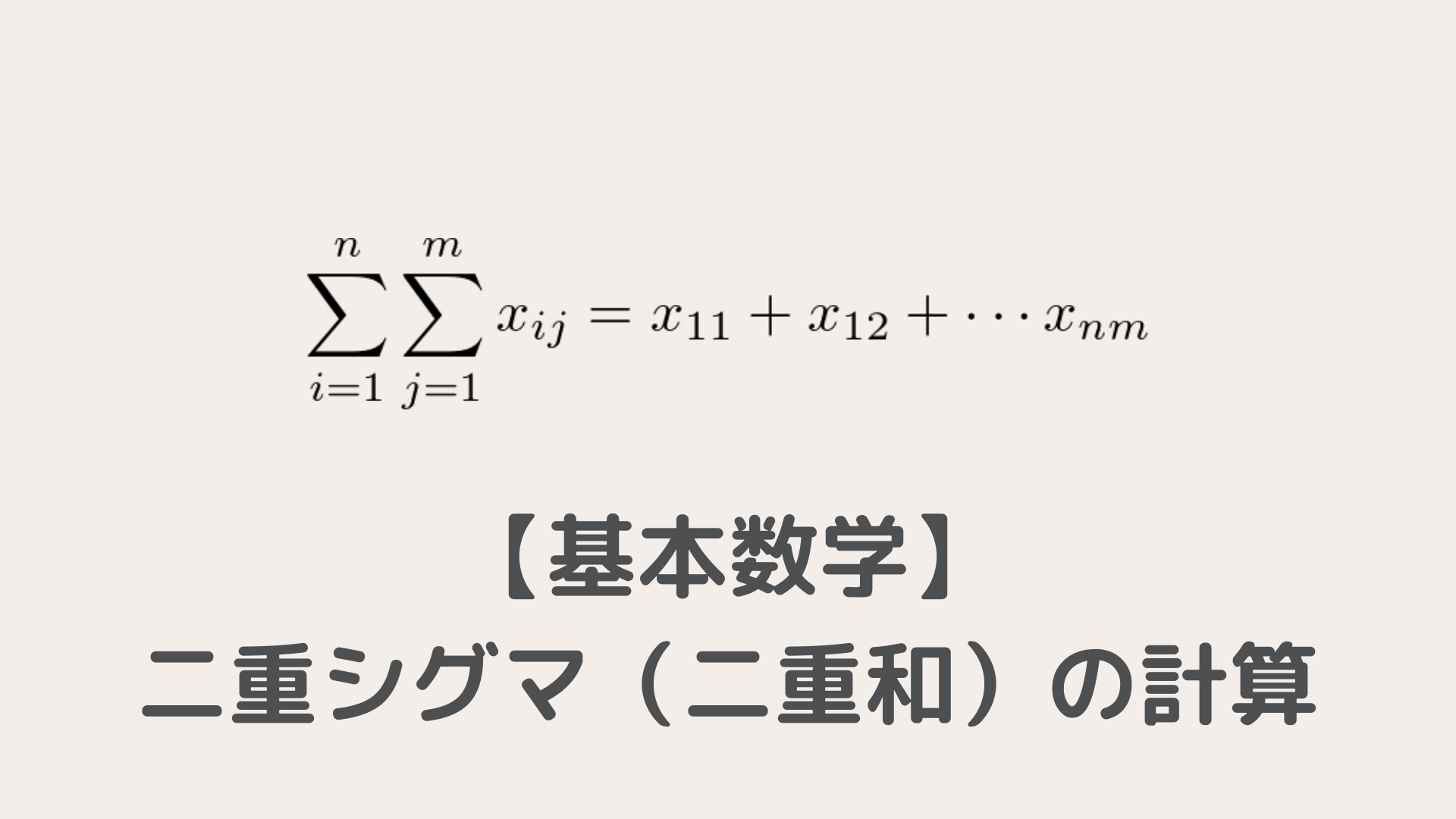 二重シグマ 二重和 の計算方法 性質 努力のガリレオ