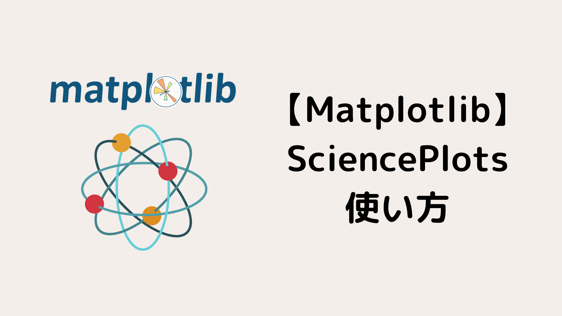 【Matplotlib】論文用のグラフをSciencePlotsで作成|努力のガリレオ